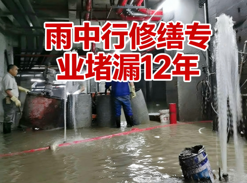 浦东地下室防水堵漏案例